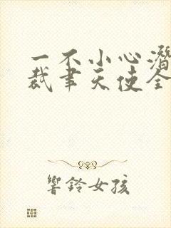 一不小心潜了总裁聿天使全文阅读免费阅读