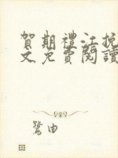 贺期礼江挽星全文免费阅读