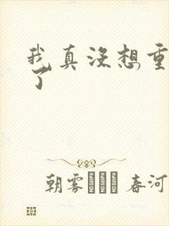 我真没想重生啊了