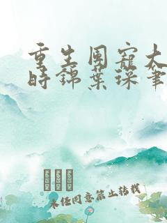 重生团宠大小姐时锦叶琛笔趣阁