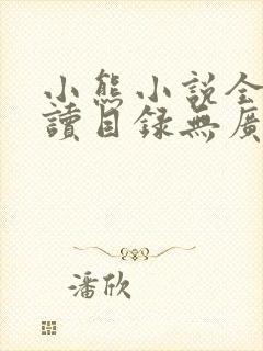 小熊小说全文阅读目录无广告