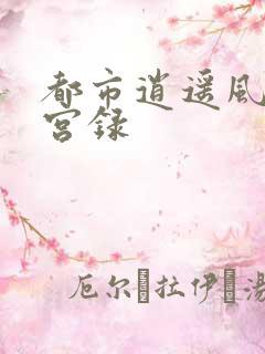 都市逍遥风流后宫录