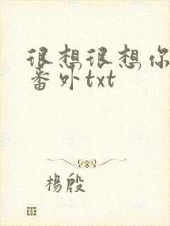 很想很想你全文番外txt