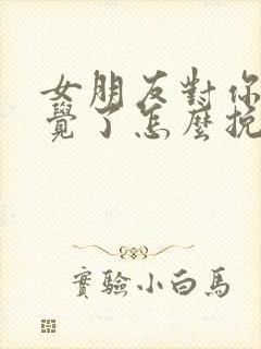 女朋友对你没感觉了怎么挽回感情