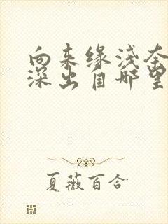 向来缘浅奈何情深出自哪里