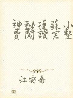 神秘复苏小说免费阅读完整版在线