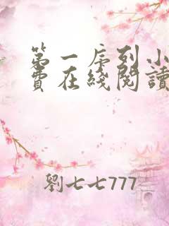 第一序列小说免费在线阅读