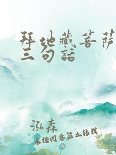 拜地藏菩萨默念三句话