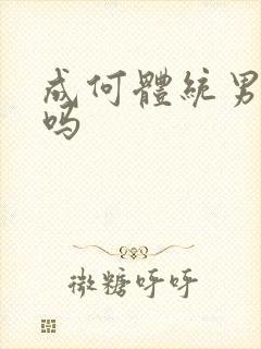 成何体统男主洁吗