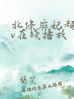 北条麻妃超碰av在线播放