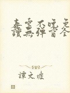 春云不晚免费阅读无弹窗全文