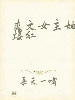 爽文女主她不想爆红