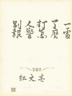 别人打了一巴掌报警怎么处理