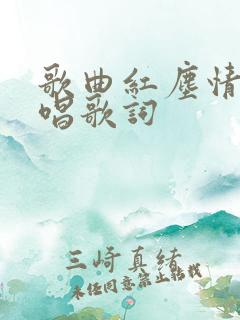歌曲红尘情歌原唱歌词