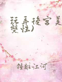 玩弄后宫美人(双性)