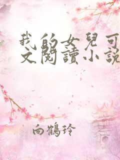 我的女儿可可全文阅读小说无弹窗