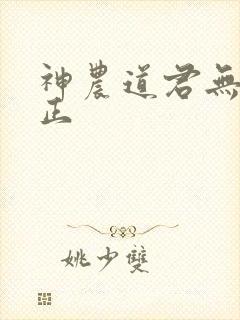 神农道君无错校正