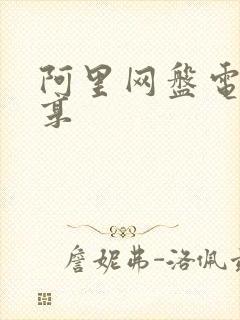 阿里网盘电影分享