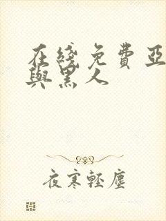 在线免费亚洲女与黑人