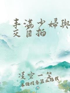 丰满少妇与性猛交自拍