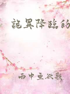 诡异降临的小说