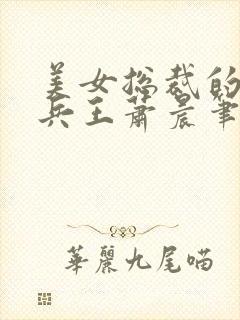 美女总裁的全能兵王萧晨笔趣阁