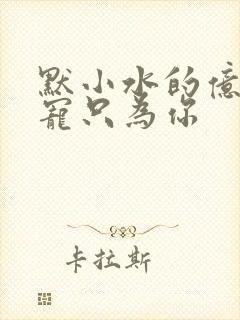 默小水的亿万盛宠只为你