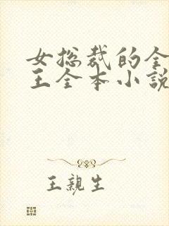 女总裁的全能兵王全本小说下载