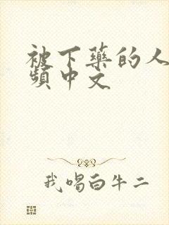 被下药的人妻视频中文