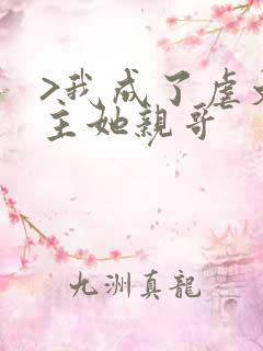 >我成了虐文女主她亲哥