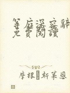 等庭深容辞小说免费阅读