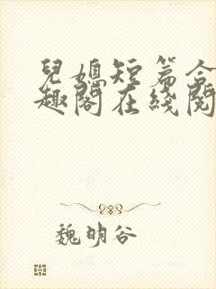 儿媳短篇合集笔趣阁在线阅读