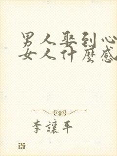 男人娶到心爱的女人什么感觉