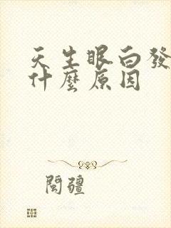 天生眼白发黄是什么原因