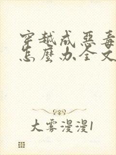 穿越成恶毒女配怎么办全文免费阅读