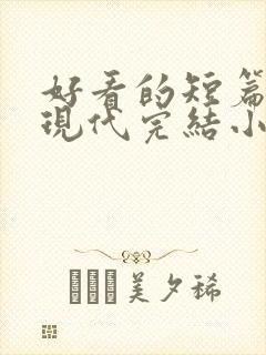 好看的短篇言情现代完结小说