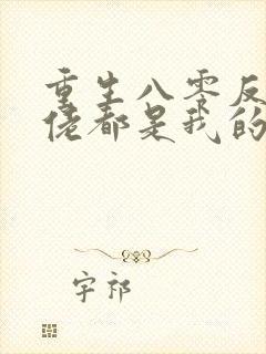 重生八零反派大佬都是我的崽