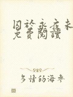 囚于永夜未删减免费阅读