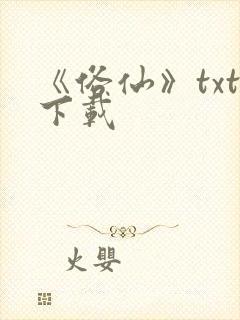 《俗仙》txt下载