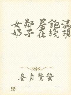 女邻居饱满的大奶子在线视频观看