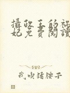 摄政王的祸国宠妃免费阅读