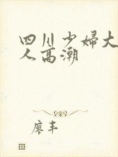 四川少妇大战黑人高潮