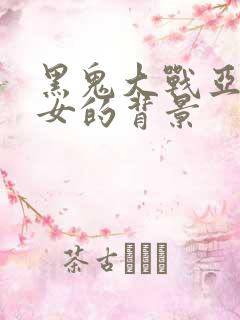 黑鬼大战亚裔美女的背景