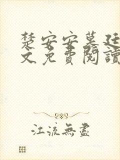 楚安安慕廷彦全文免费阅读