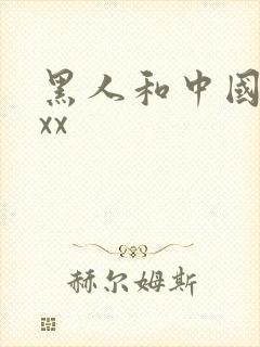 黑人和中国少妇xx