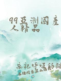 99亚洲国产成人精品