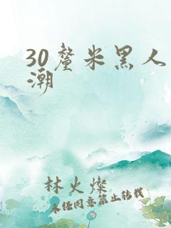 30厘米黑人高潮