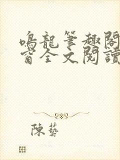 鸣龙笔趣阁无弹窗全文阅读