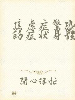 焦虑症惊恐发作的症状身体僵硬