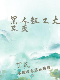 黑人粗又大又长又爽